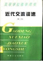 近代交流调速 第2版