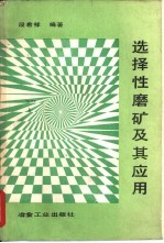 选择性磨矿及其应用