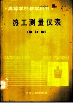 热工测量仪表 修订版