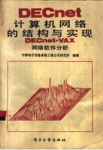 DEcnet计算机网络的结构与实现 Decnet-VAX软件分析
