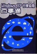 Windows XP行家应用百事通
