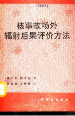 核事故场外辐射后果评价方法