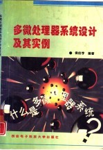 多微处理器系统设计及其实例