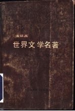 世界文学名著 连环画 第12册 沙恭达罗