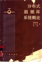 分布式数据库系统概论