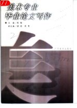 美术专业毕业论文写作