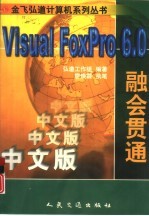 融会贯通Visual FoxPro 6.0中文版