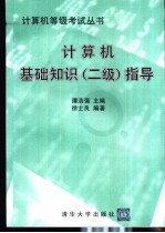 计算机基础知识 二级 指导