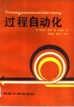 过程自动化
