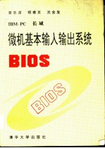 IBM-PC长城微机基本输入输出系统BIOS