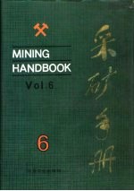 采矿手册 6