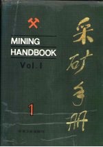 采矿手册 第1卷
