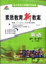 素质教育新教案 英语:高中第1册 下