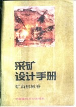 采矿设计手册 4 矿山机械卷