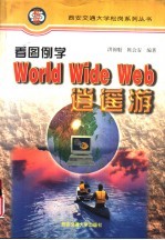 看图例学World Wide Web逍遥游