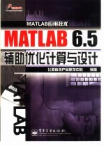 MATLAB 6.5辅助优化计算与设计