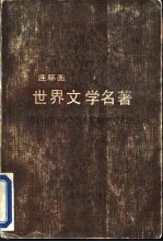 世界文学名著 连环画 第15册 沉船