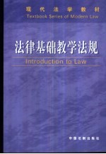 法律基础教学法规 非法学专业