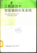 工程建设中智能辅助决策系统 1991年度论文汇编