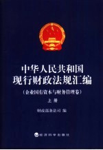 中华人民共和国现行政政法规汇编 企业国有资本与财务管理卷 上