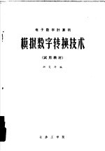 电子数字计算机 模拟数字转换技术 试用教材