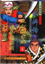三打祝家庄 两夺高唐州