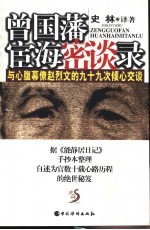 曾国藩宦海密谈录 与心腹幕僚赵烈文的九十九次倾心交谈