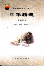中华精魂 高中读本