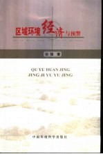 区域环境经济与预警