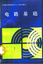 电路基础