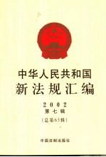 中华人民共和国新法规汇编 2002 第7辑 总第65辑