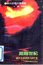 超越世纪 当代先锋派诗人四十家