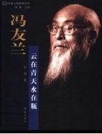 冯友兰:云在青天水在瓶