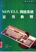 NOVELL网络系统实用教程