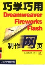 巧学巧用Dreamweaver Fireworks Flash制作网页