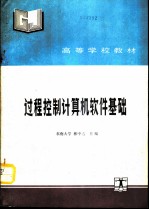 过程控制计算机软件基础