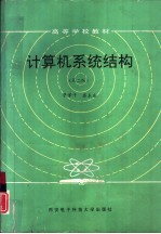 计算机系统结构 第2版