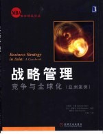 战略管理:竞争与全球化 亚洲案例
