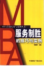 服务制胜的技巧与实例