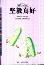 坚毅真好