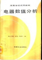 电器数值分析