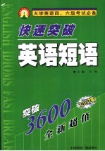 快速突破英语短语 2003版