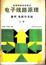 电子线路原理 器件、电路和系统 上