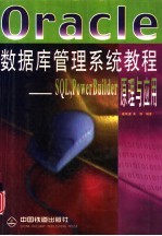 Oracle数据库管理系统教程 SQL,PowerBuilder原理与应用