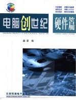 电脑创世纪 硬件篇
