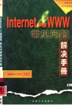 Internet与WWW常见问题解决手册