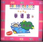 认认读读·学语言 上