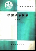 模拟调节仪表