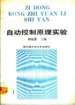 自动控制原理实验