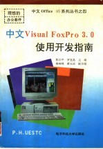 中文Visual FoxPro 3.0使用开发指南